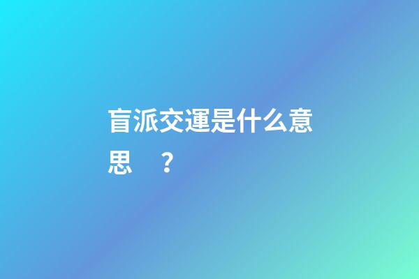 盲派交運是什么意思？